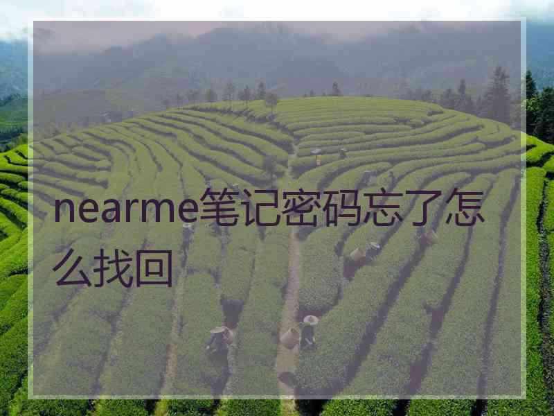 nearme笔记密码忘了怎么找回