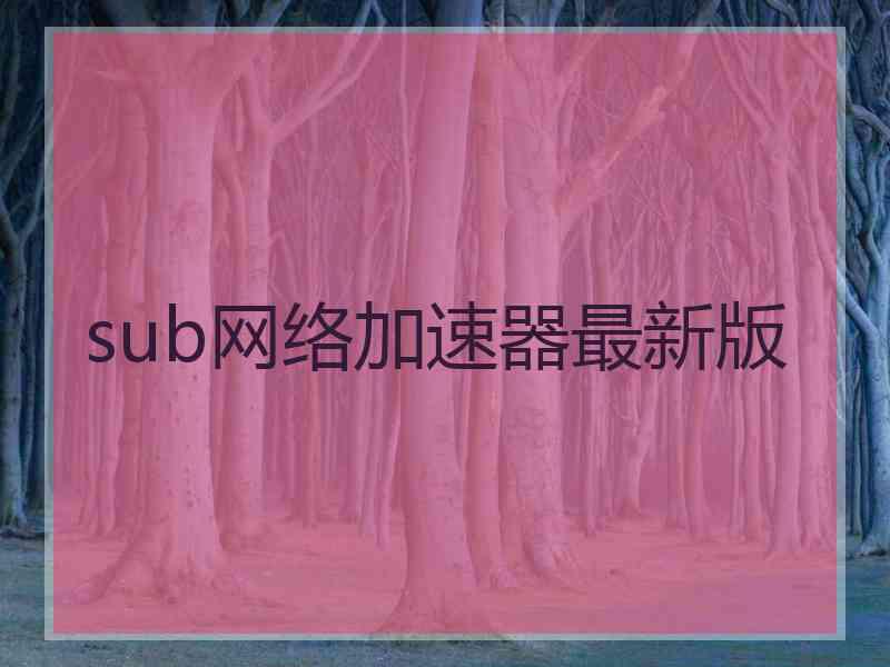 sub网络加速器最新版