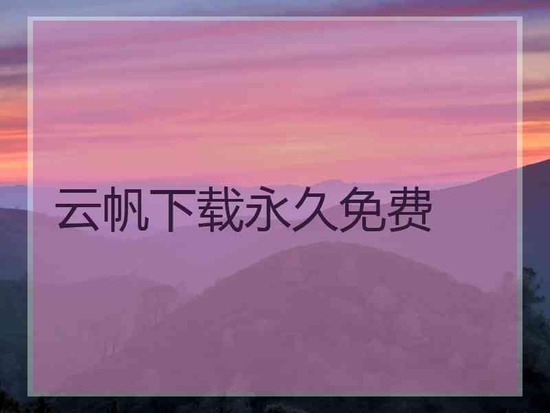 云帆下载永久免费