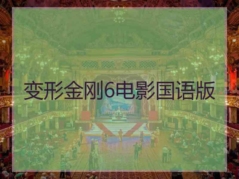 变形金刚6电影国语版