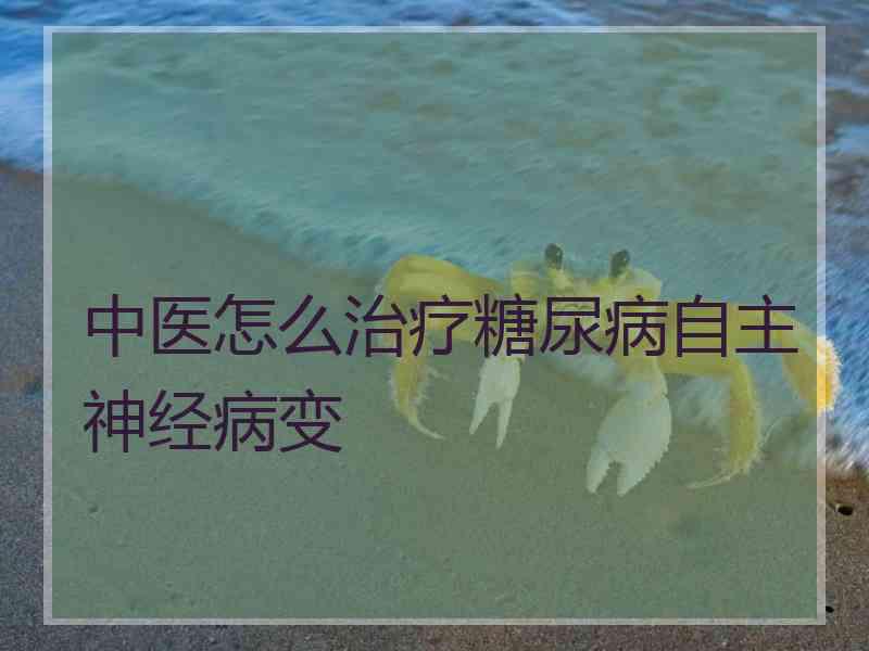 中医怎么治疗糖尿病自主神经病变