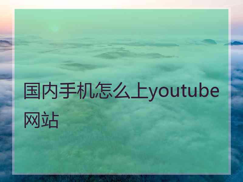 国内手机怎么上youtube网站