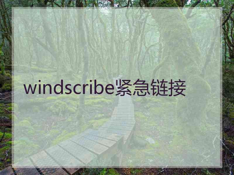 windscribe紧急链接