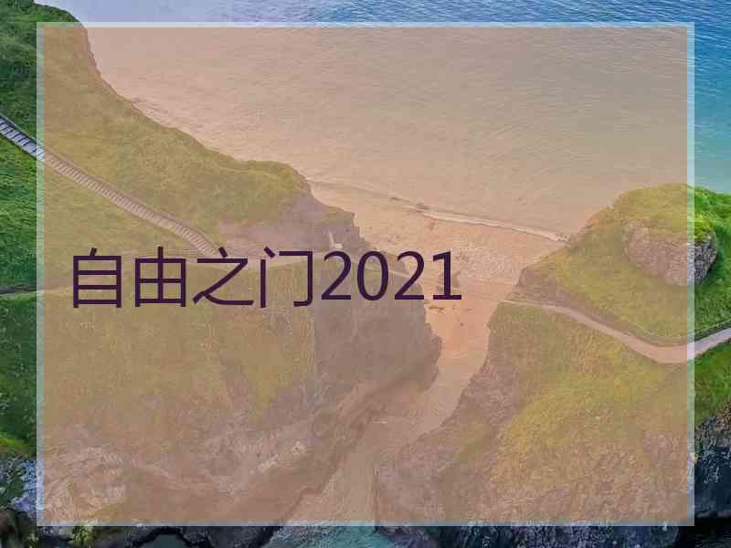 自由之门2021