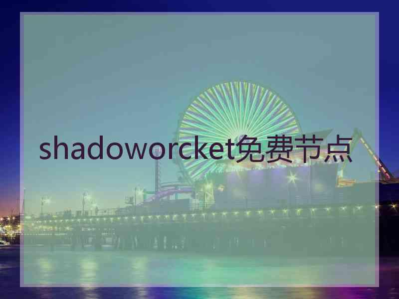 shadoworcket免费节点