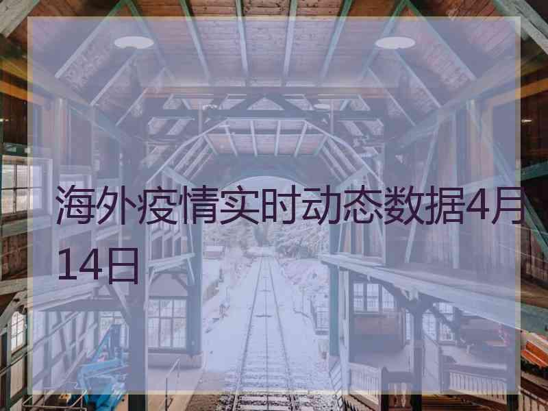 海外疫情实时动态数据4月14日