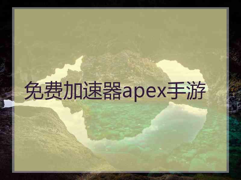 免费加速器apex手游