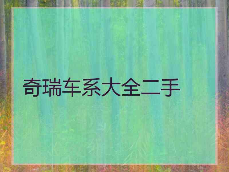 奇瑞车系大全二手