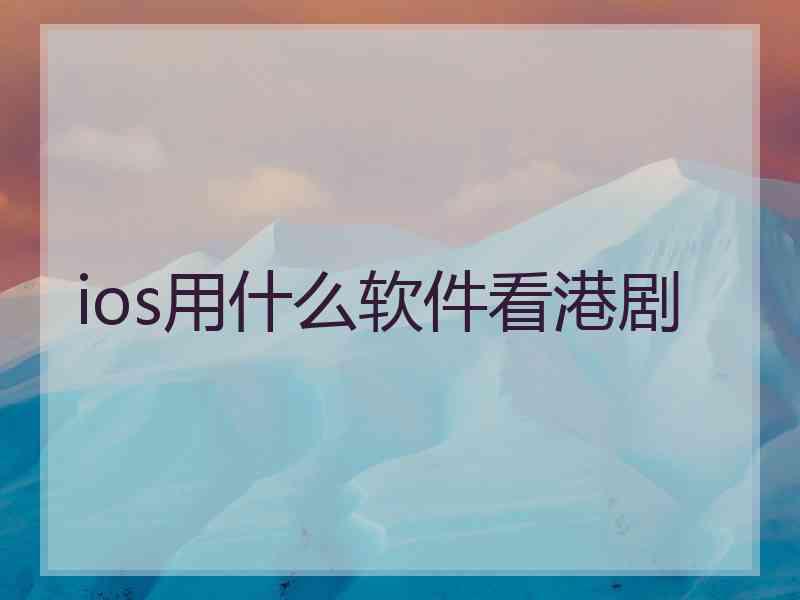 ios用什么软件看港剧