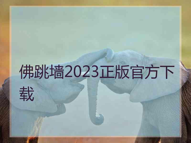 佛跳墙2023正版官方下载