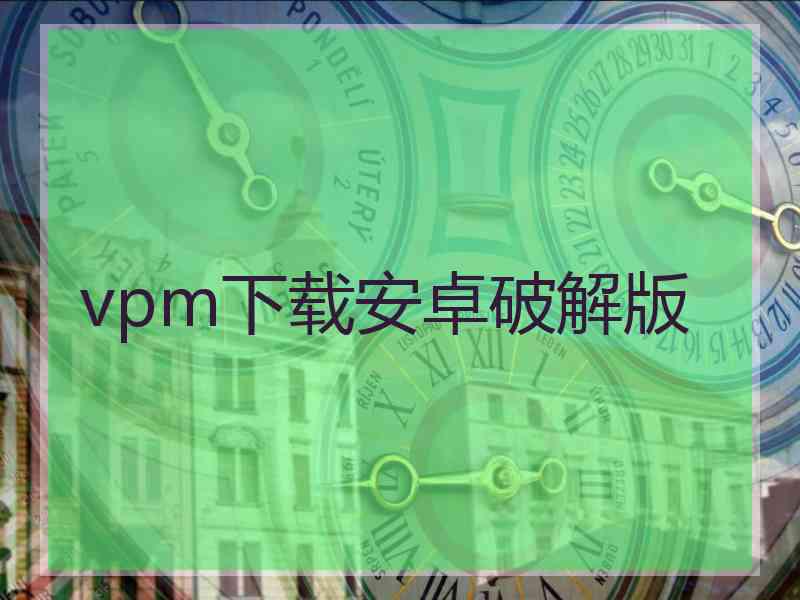 vpm下载安卓破解版