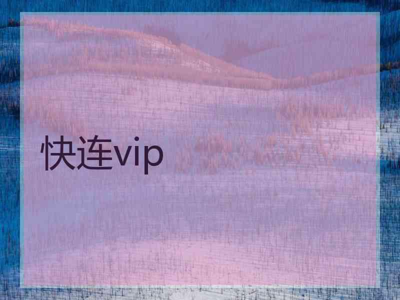 快连vip