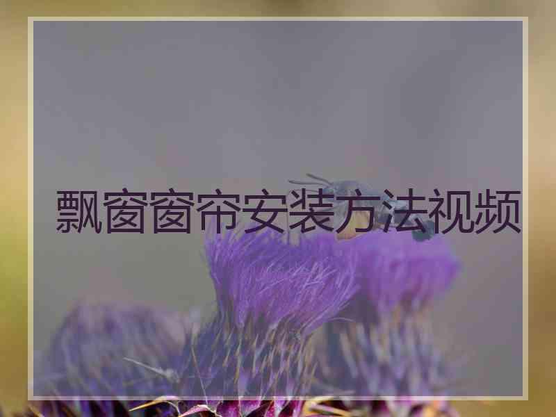 飘窗窗帘安装方法视频