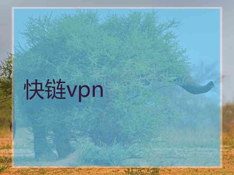 快链vpn