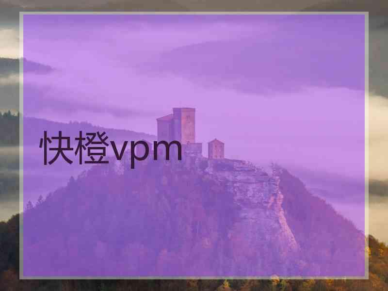 快橙vpm