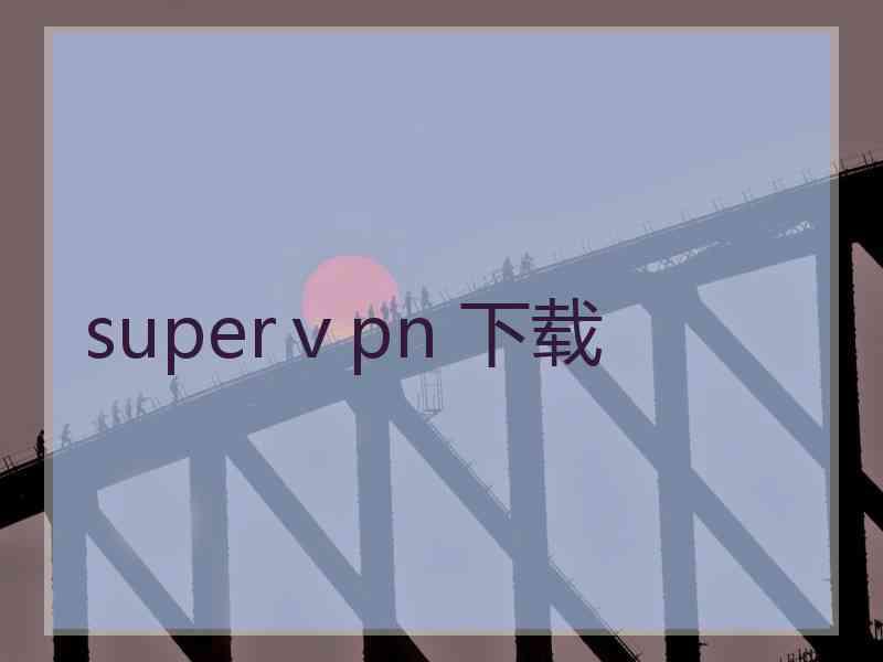 superⅴpn 下载