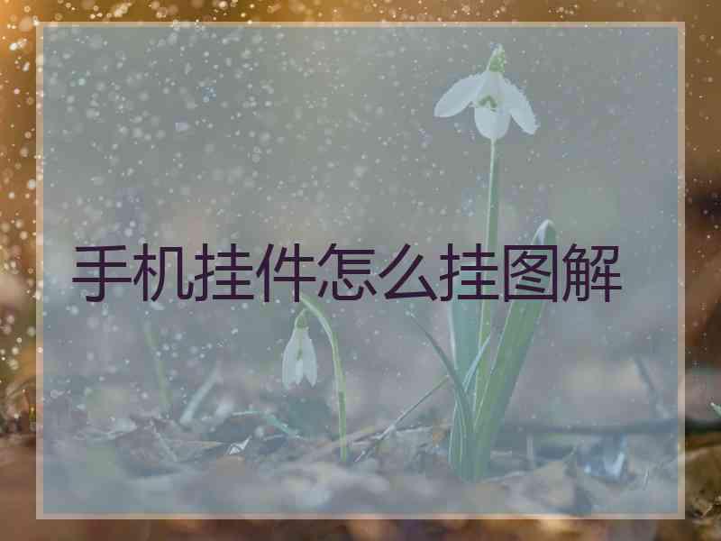 手机挂件怎么挂图解