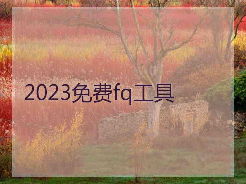 2023免费fq工具