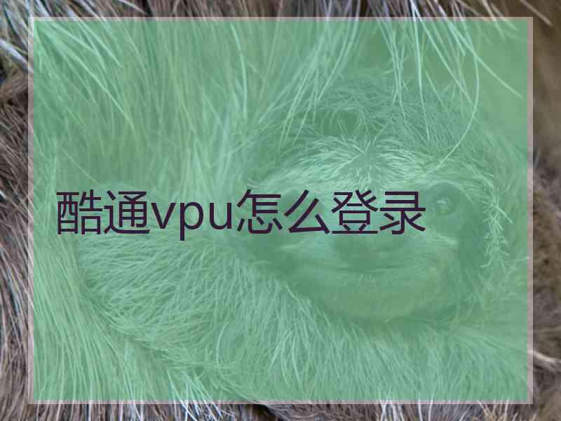 酷通vpu怎么登录