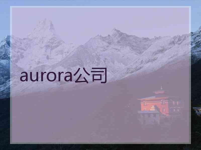 aurora公司