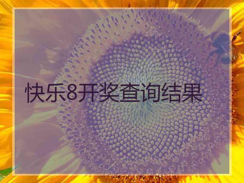 快乐8开奖查询结果