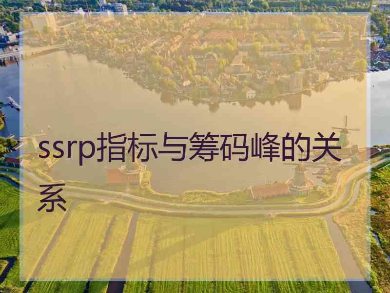 ssrp指标与筹码峰的关系