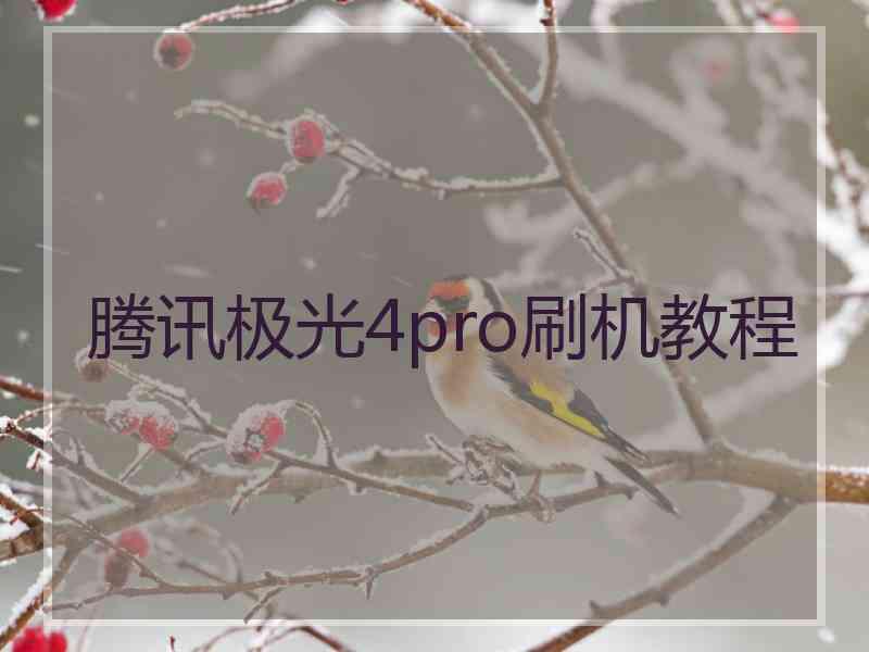 腾讯极光4pro刷机教程