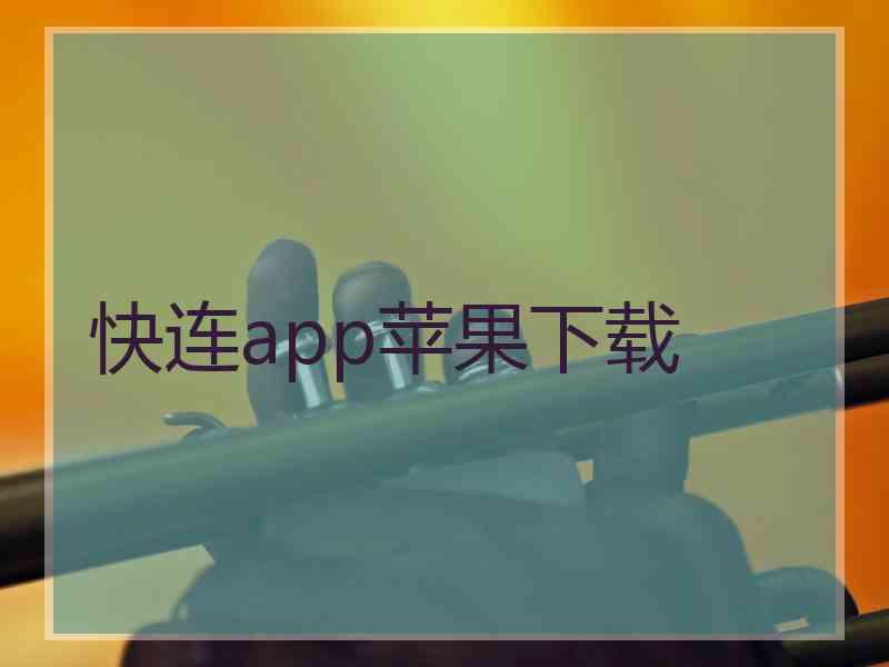 快连app苹果下载