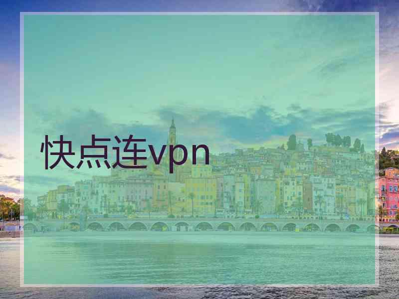 快点连vpn