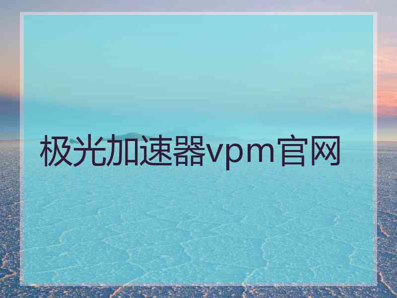 极光加速器vpm官网