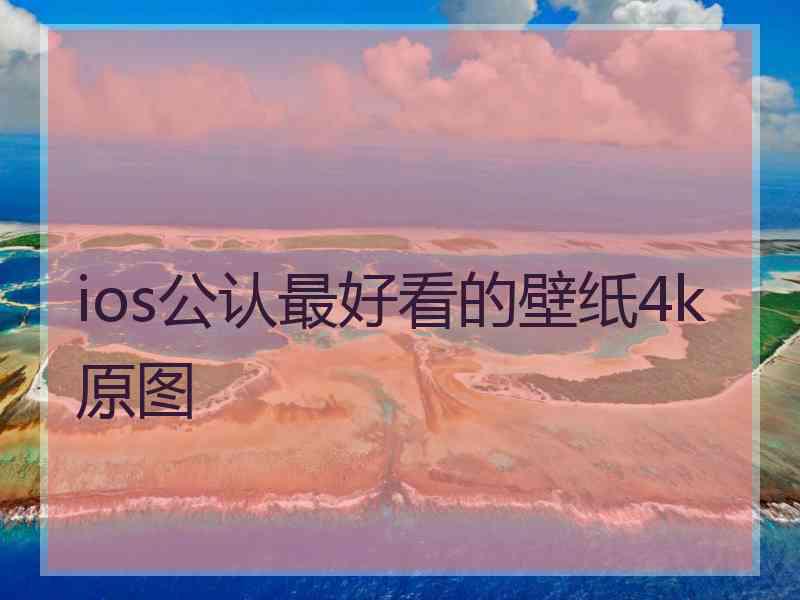 ios公认最好看的壁纸4k原图