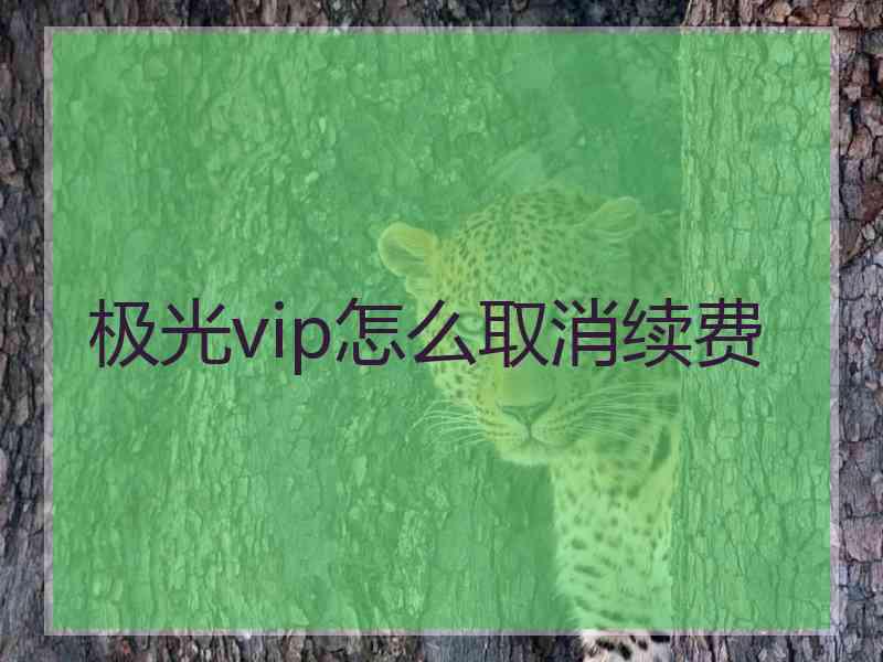 极光vip怎么取消续费