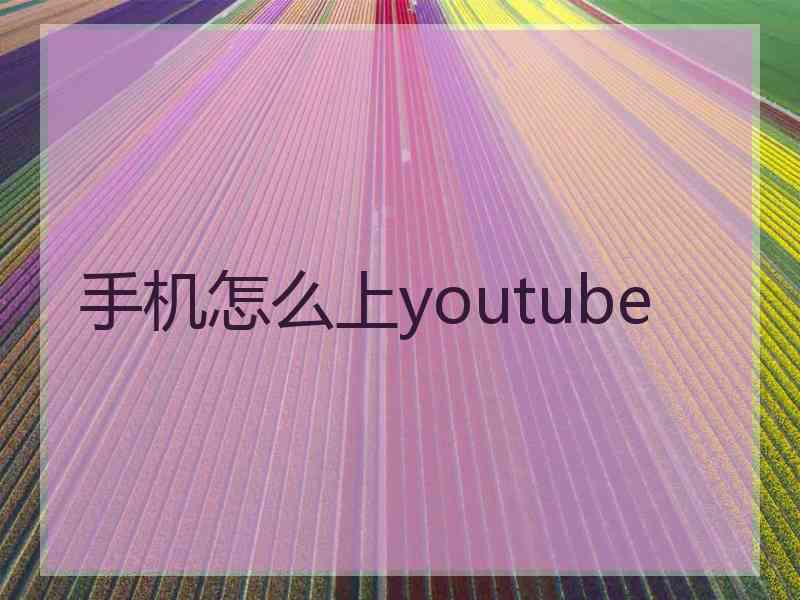 手机怎么上youtube