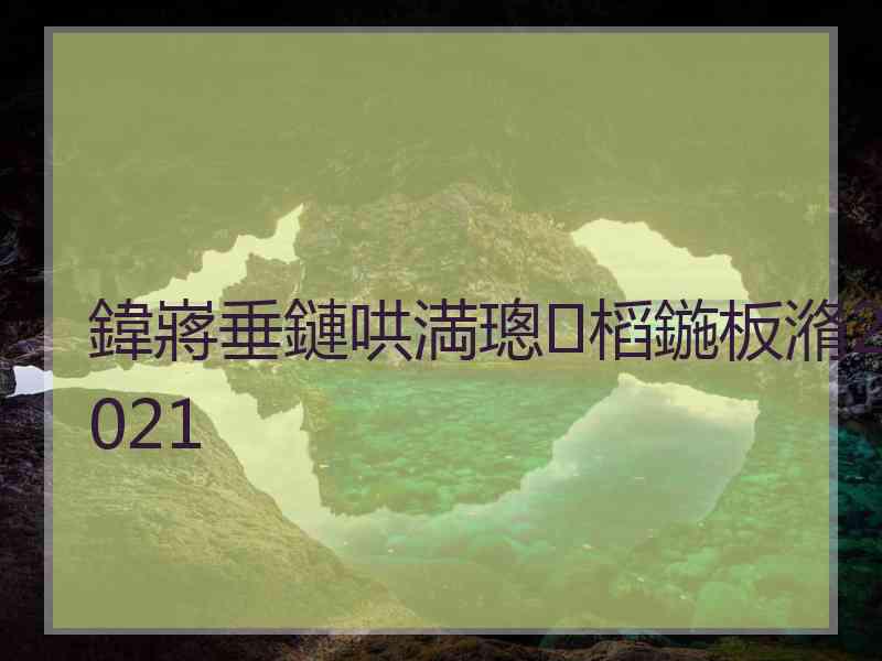 鍏嶈垂鏈哄満璁㈤槄鍦板潃2021