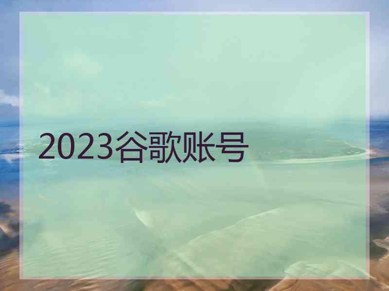 2023谷歌账号