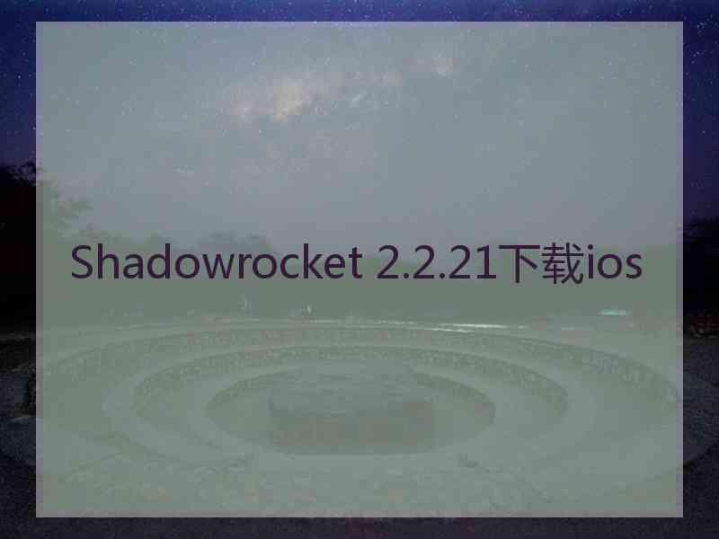 Shadowrocket 2.2.21下载ios