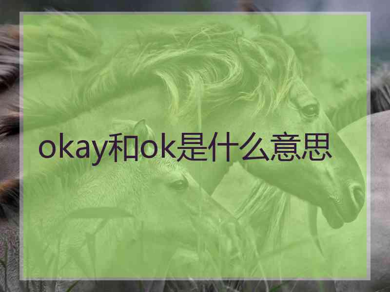 okay和ok是什么意思