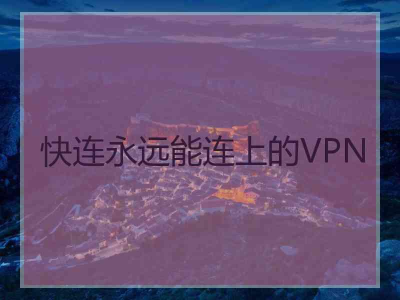 快连永远能连上的VPN