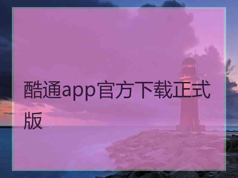 酷通app官方下载正式版