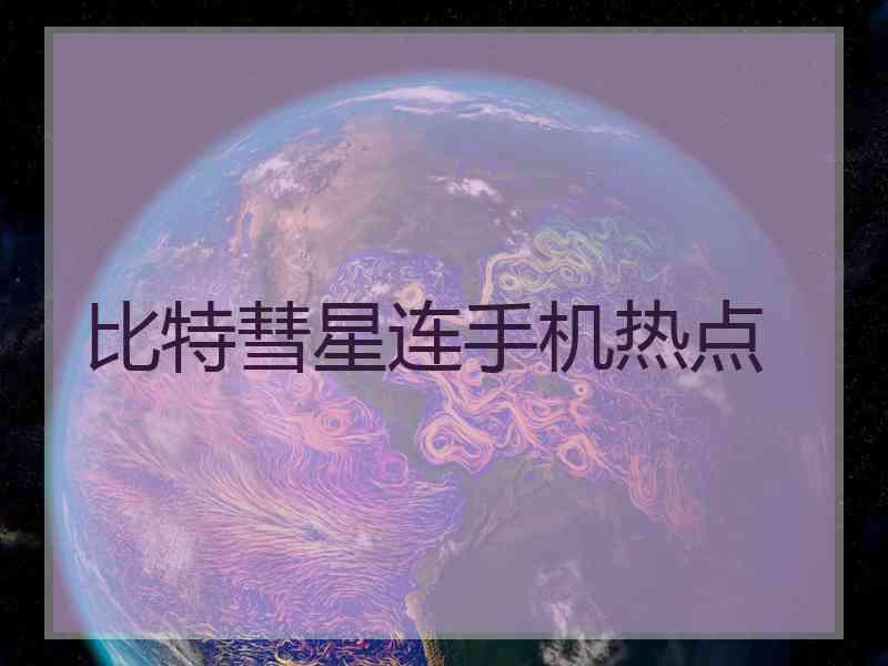 比特彗星连手机热点