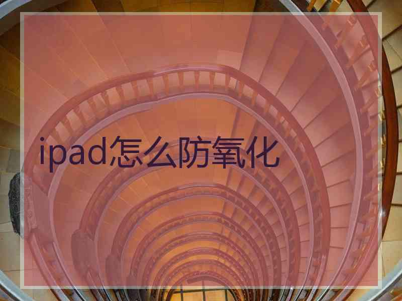 ipad怎么防氧化