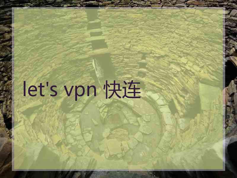 let's vpn 快连