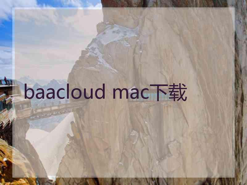 baacloud mac下载