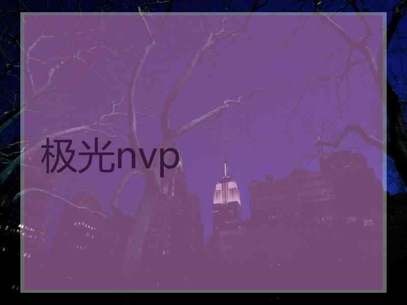 极光nvp