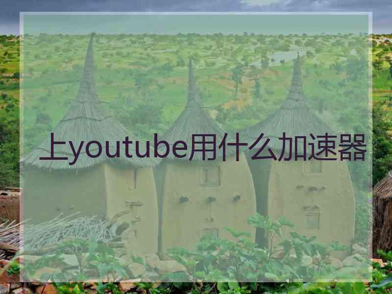 上youtube用什么加速器