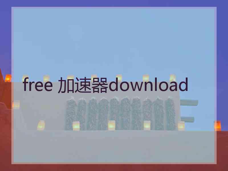 free 加速器download