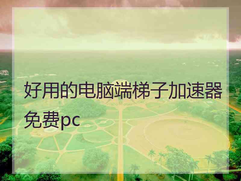 好用的电脑端梯子加速器免费pc