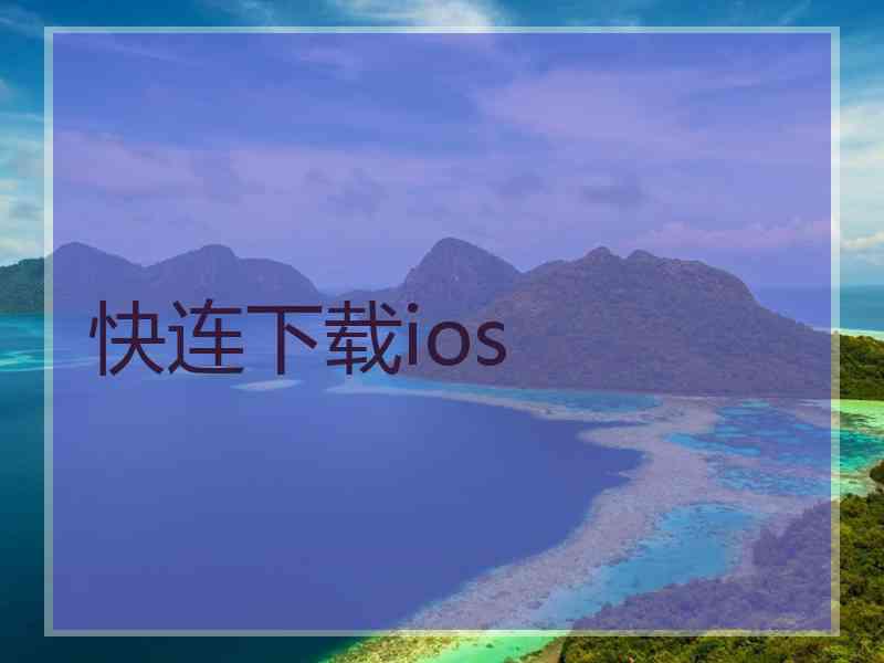 快连下载ios