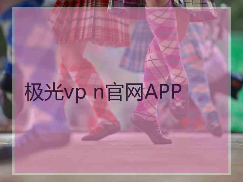 极光vp n官网APP