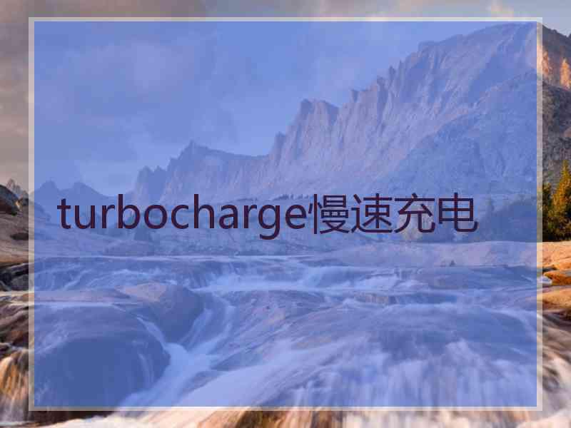 turbocharge慢速充电